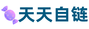 天天自链